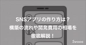 SNSアプリの開発方法・作り方は？構築の流れや開発費用の相場を徹底解説！ - 株式会社ゼロイチスタート