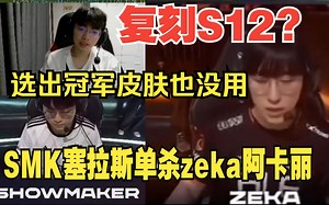 圣枪哥看zeka冠军阿卡丽被许秀塞拉斯单杀 仿佛复刻s12的自己!DK追回一分与HLE打平1比1