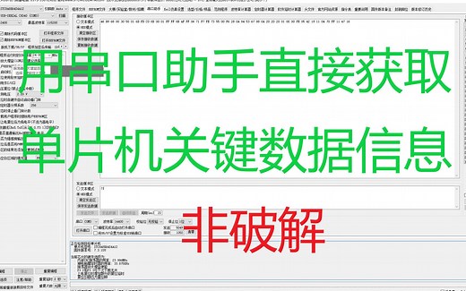 【STC单片机】用串口助手获取一串神秘数据