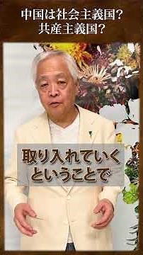 中国は社会主義？共産主義？