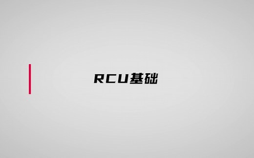 3.1RCU基本架构