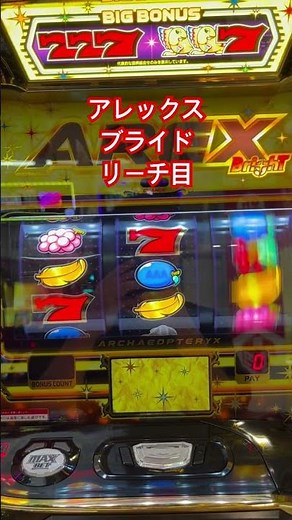 #アレックス #ブライト #スマスロ #スロット