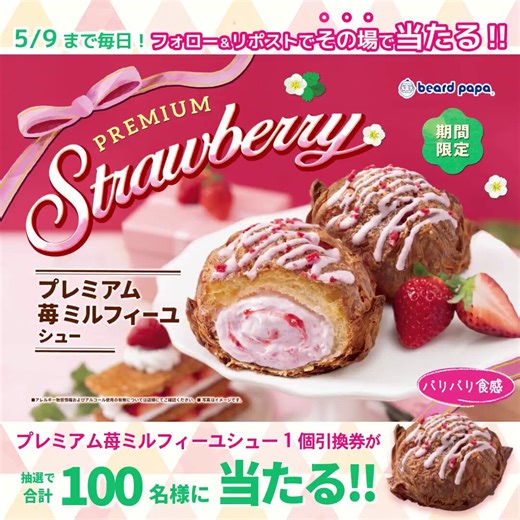 🍓#その場で当たる ｷｬﾝﾍﾟｰﾝ1日目🎀驚きのﾊﾟﾘﾊﾟﾘ、ﾐﾙﾌｨｰﾕｼｭｰが華やか苺尽くしに進化🍓#プレミアム苺ミルフィーユシュー 1個引換券が合計100名様に当たる🎁✨≪応募方法≫ ※5/9まで毎日参加🆗①@beard_papaをﾌｫﾛｰ②本投稿をﾘﾎﾟｽﾄ(引用🉑) ⇒当選者のみ、その場でDM送付📨応募要項はﾘﾌﾟﾗｲ欄にてご確認ください👇
