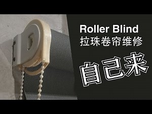 【自己动手】 拉珠卷帘维修 l Roller Blind DIY Service 🔧