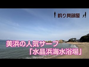 福井県の有名サーフ「水晶浜海水浴場」の紹介動画