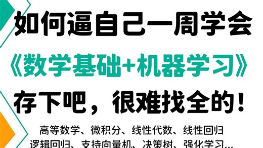 【整整600集】计算机博士花一周讲完的人工智能数学 机器学习算法零基础全套教程，2025最新版，全程干货讲解！逼自己一周学完，算法水平猛涨！存下吧，很难找全的！