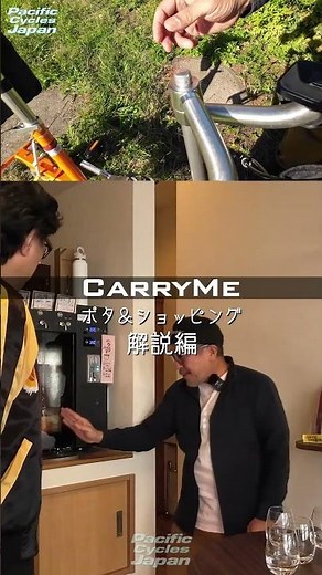 CarryMe ポタ&ショッピング 解説編