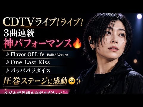 宇多田ヒカル CDTVライブ！ライブ！で神パフォーマンス🔥 3曲連続圧巻ステージ✨ 『Flavor Of Life - Ballad Version-』『One Last Kiss』『パッパパラダイ💖