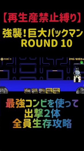 【再生産禁止縛り】にゃんまがいれば強襲！巨大パックマン ROUND10を出撃２体のみで攻略出来る説 #にゃんこ大戦争