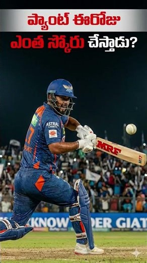 🔥Rishabh Pant 🔥 ఈరోజు blast చేస్తాడా? 💯 | Pant vs RCB 😳😱