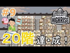 #9【ビル経営】Project Highrise「20階突破！オフィス（大）＆ストア（大）を建設！」