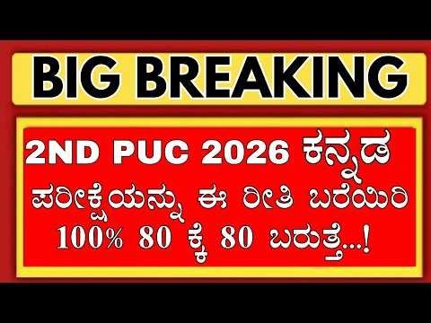 2ND PUC KANNADA EXAM TRICKS TO SCORE 80/80/2ND PUC KANNADA EXAM IMPORTANT QUESTIONS/2ND PUC 2026