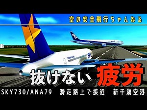 【あわや…】離陸するSKYMARK機の前にANA機が！滑走路上での異常接近の理由とは？？
