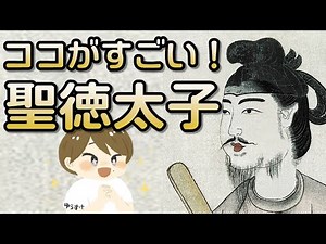 【5分で解説】聖徳太子って何をした人？仏教・憲法・遣隋使について【日本の偉人】