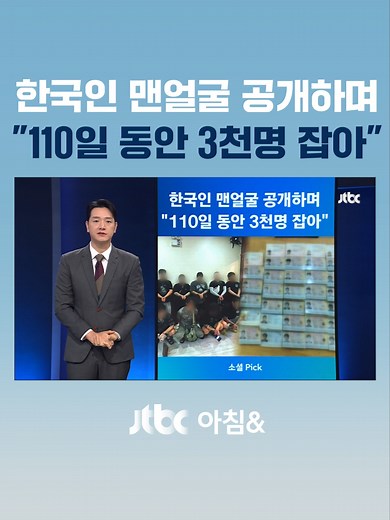 캄보디아 총리가 최근 이어지는 범죄에 대해 한국인 보호에 더 힘쓰겠다고 밝혔습니다. 범죄에 가담한 한국인의 얼굴은 공개하고, 한국인 거주자들을 캄보디아의 이미지 개선에 동원했습니다. #JTBC뉴스 #소셜픽 #캄보디아 #한국인 #검거