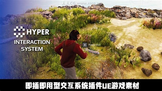 即插即用型交互系统插件UE游戏素材