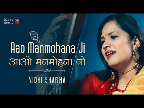 आओ मनमोहना जी | Aao Manmohana Ji | Krishna Bhajan by Vidhi Sharma | New Music Video Release