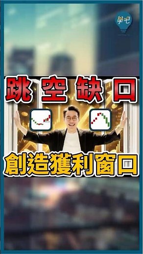 讓缺口變成你的獲利窗口‼️ 「實戰兩招」買在回測不追高✨ #跳空缺口 #突破缺口 #竭盡缺口 #回測 #回補 #技術分析 #買點 #賣點 #股票教學 #台股 #美股 #缺口