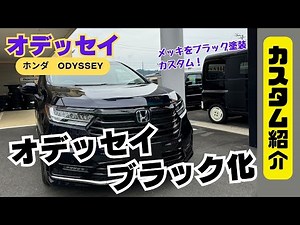 【カスタム紹介】HONDA オデッセイ 静岡 オデッセイブラック化 オデッセイカスタム メッキをブラック塗装 黒 ODYSSEY