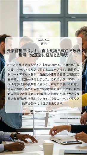 元豪首相アボット、自由党議長就任で政界復帰：党運営に経験と影響力｜news.com.au - National｜2026/05/23｜政治