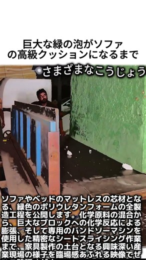 巨大な緑の泡がソファの高級クッションになるまで