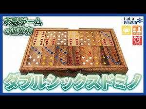 【木製ゲーム#47】ダブルシックスドミノの遊び方/How to play Double-Six Dominoes
