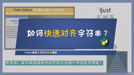 【Python编程小技巧】如何快速对齐字符串？