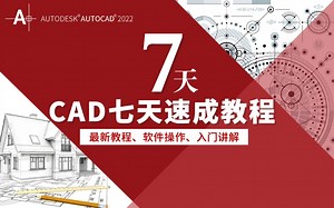 CAD2022七天速成教程（全套30节）