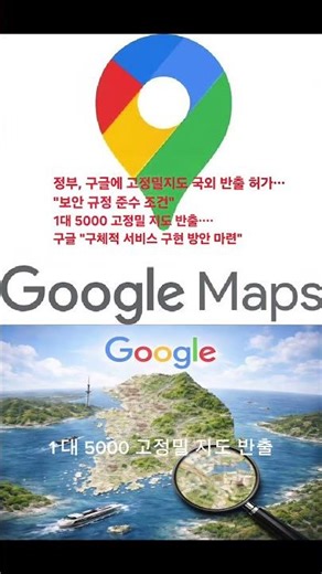 📕정부, 구글에 고정밀지도 국외 반출 허가···"보안 규정 준수 조건"1대 5000 고정밀 지도 반출····구글 "구체적 서비스 구현 방안 마련"