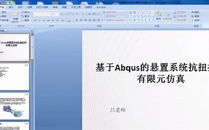 IND4汽车人APP——基于Abqus的动力总成悬置系统抗扭拉杆有限元仿真