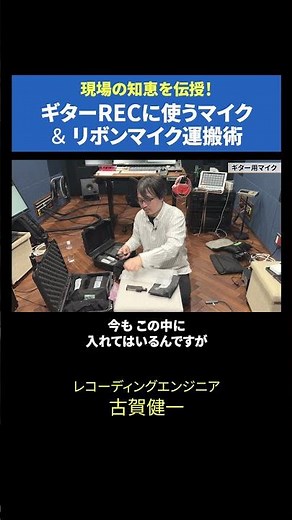 [Pro Tips] Guitar Mics & Ribbon Mic Storage Hacks | Recording Engineer Kenichi Koga