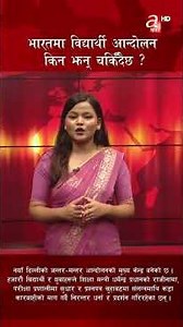 भारतमा विधार्थी आन्दोलन किन चर्कियो ?