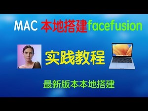 AI换脸，Mac下安装Facefusion 2.6.0 最新版本安装，喂饭教程。