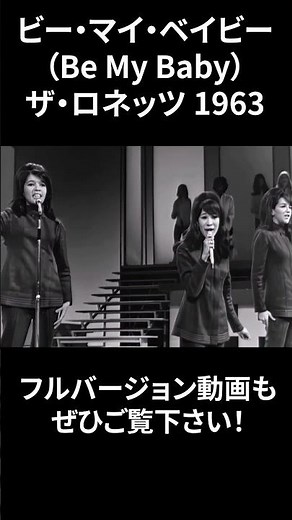 ビー・マイ・ベイビー（Be My Baby）／ザ・ロネッツ #1963年 #オールディーズ #洋楽 #oldies #oldies50s60s