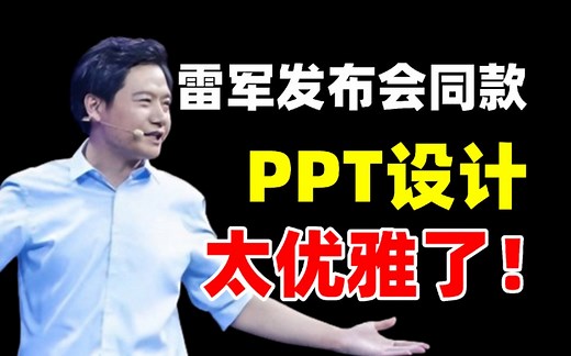 教你三招! 快速搞定高级PPT制作，小米的这个绝了…【旁门左道PPT】