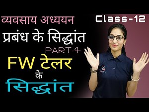 FW टेलर के सिद्धांत |प्रबंध के सिद्धांत |व्यवसाय अध्ययन (BST) |Class 12 |Chapter-2 |Part-4