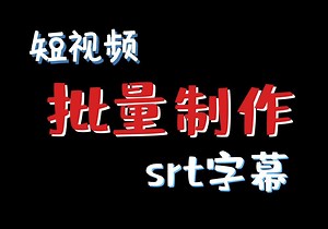 分享轻松制作srt字幕的技巧，轻松给视频添加上srt字幕