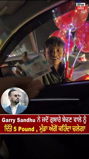 Garry Sandhu ਨੇ ਜਦੋਂ ਗੁਬਾਰੇ ਬੇਚਣ ਵਾਲੇ ਨੂੰ ਦਿੱਤੇ 5 Pound , ਮੁੰਡਾ ਅੱਗੋਂ ਕਹਿੰਦਾ ਚਲੇਗਾ