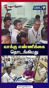 வாக்கு எண்ணிக்கைதொடங்கியது | Maduranthakam Election Results | Dharapuram Election Results |