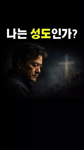 성도인가?신도인가?/엄청난 차이점