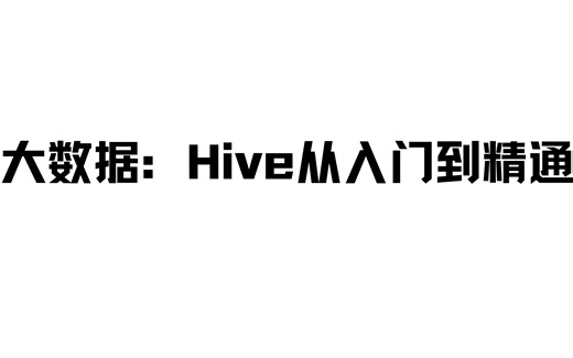 大数据：Hive从入门到精通