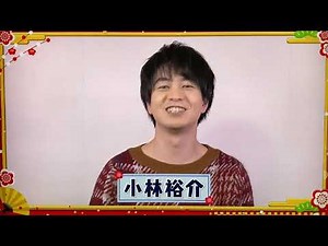 《小林裕介》新春メッセージ