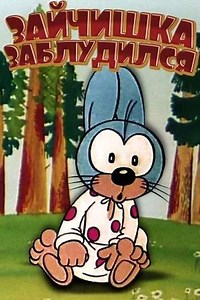 The Little Hare Got Lost - Movie