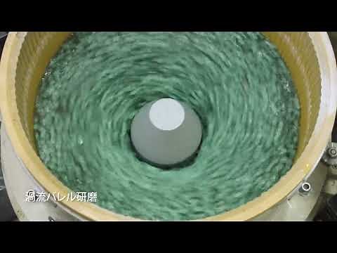 バレル研磨製品技術紹介（(株)チップトン）