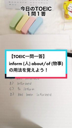 【ぜひ動画を止めて解いてみてね😊】informの用法を覚えよう！よく出る形式なので、この用法を5秒で解けるくらいまで記憶に刻んでください！ #英語 #toeic #英検 #英単語