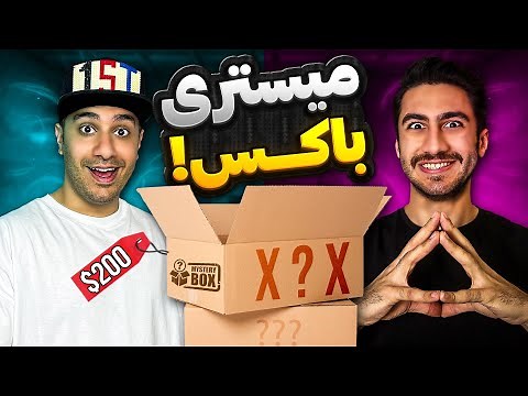 اولین میستری باکس ایران! انتظار نداشتم انقدر خفن باشه😃💸