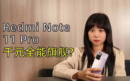 首发体验Redmi Note 11Pro ：披着千元机外壳的“全能”旗舰？