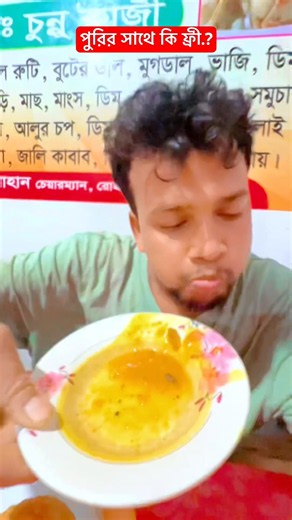 পুরির সাথে কি ফ্রী.?😂 What's free with Puri?#shorts #shortsfeed #shortvideo @nachavai_binodon