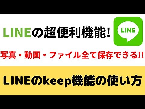 LINEキープ機能の使い方！メモや写真・動画・ファイルの保存できる便利技です！【keep機能】
