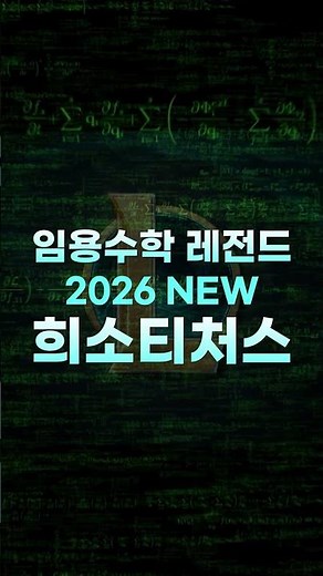 [희소쌤+]수학임용👨‍🏫레전드의 귀환! 김현웅 희소입성하다!